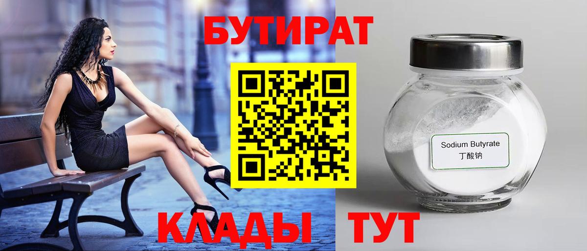 Бутират бутик Ульяновск